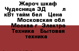 Жароч.шкаф Чудесница ЭД-025W 25л,1,5кВт,тайм,бел › Цена ­ 2 650 - Московская обл., Москва г. Электро-Техника » Бытовая техника   